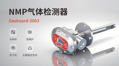 终结催化“中毒”烦恼，告别频繁更换：四方光电让NMP监测一劳永逸