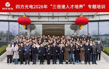 聚焦人才加速，赋能组织开展——四方光电《三倍速人才培养》内训圆满举行