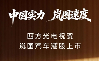 中国实力，岚图速度｜四方光电祝贺岚图汽车港股上市